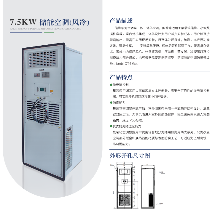 7.5kw儲(chǔ)能空調(diào)（風(fēng)冷）